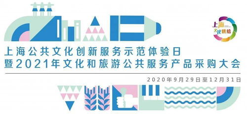 數字文化，創意未來 上海公共文化創新服務示范體驗日盛大啟幕