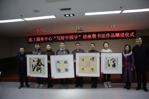 文化立人，筆墨傳情 沈工服務中心“寫好中國字”書法培訓暨職工書法名家作品贈送活動圓滿舉辦