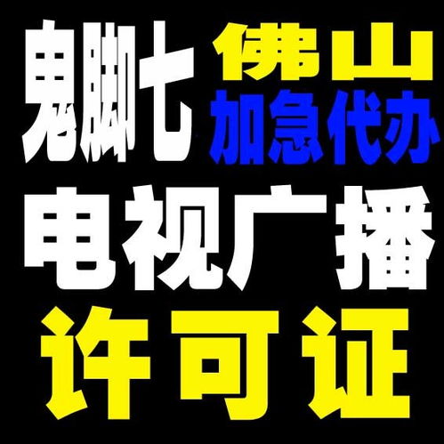 天河廣播電視節(jié)目制作許可證辦理 一站式指南與關(guān)鍵解析