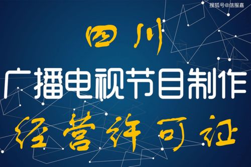 四川下放省級行政職權 廣播電視節目制作經營許可證管理權落地七市