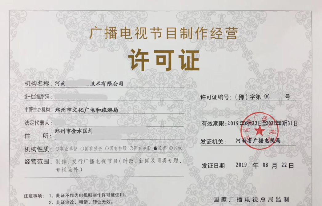 2019鄭州廣播電視節目制作經營許可證如何辦理?