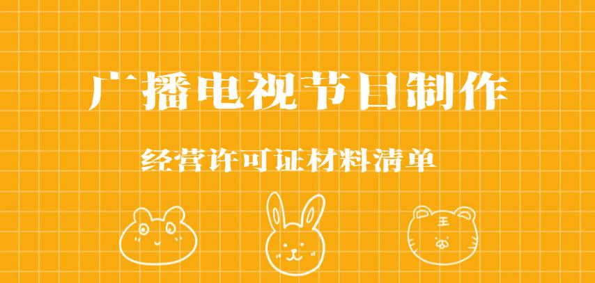 黑龍江廣播電視節目制作經營許可證材料清單